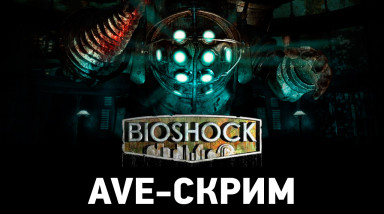 AVE-Скрим — Bioshock, часть 2 — Запись