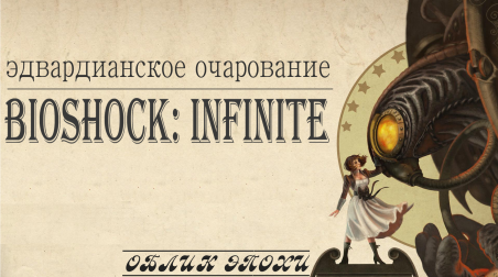 Облик эпохи: Эдвардианское очарование Bioshock: Infinite