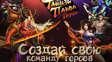 Новое дополнение Тайцзи панда — Герои