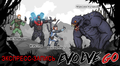 Экспресс-запись стрима по Evovle [Экспресс-шоу]