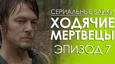 Ходячие мертвецы: Эпизод 7