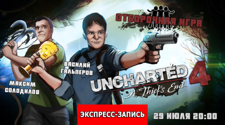 Экспресс-запись стрима по Uncharted 4 (отборочная игра)
