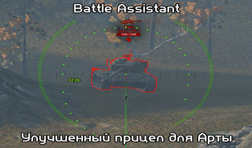 Battle Assistant — Мод САУ здорового человека [0.9.15.1.2]