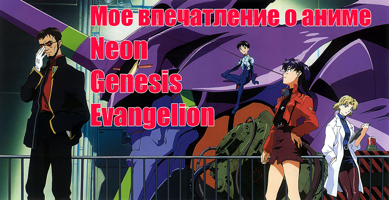 Мое впечатление о аниме Neon Genesis Evangelion. | StopGame