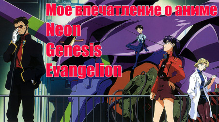 Мое впечатление о аниме Neon Genesis Evangelion.
