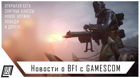 Battlefield 1 | Открытая бета, оружие, лошади и элитные классы