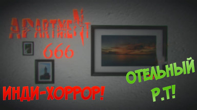 Инди хоррор Apartament 666