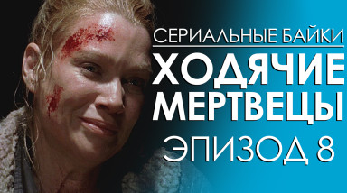 Ходячие мертвецы: Эпизод 8