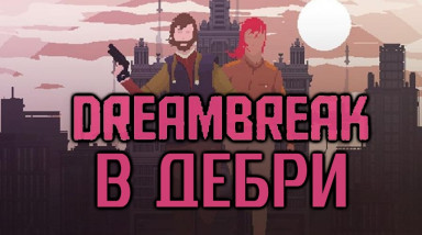 В Дебри Dreambreak