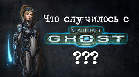 Starcraft: Ghost, история разработки так и не вышедшей игры