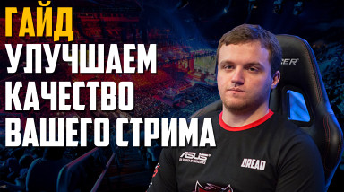 Улучшаем качество вашего стрима! Гайд для OBS.