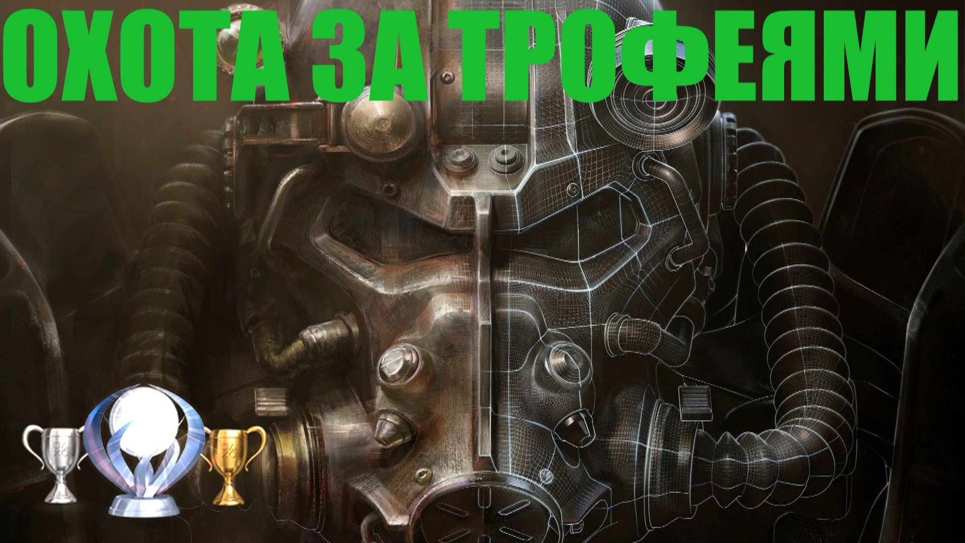 Fallout 4 все достижения скрытые (117) фото