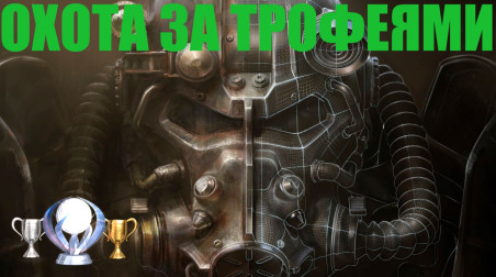 Fallout 4: Охота за трофеями. Полный гайд по трофеям/достижениям.