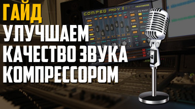 Улучшаем качество звука компрессором. Гайд.