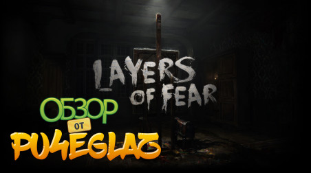 Обзор Layers of Fear + DLC