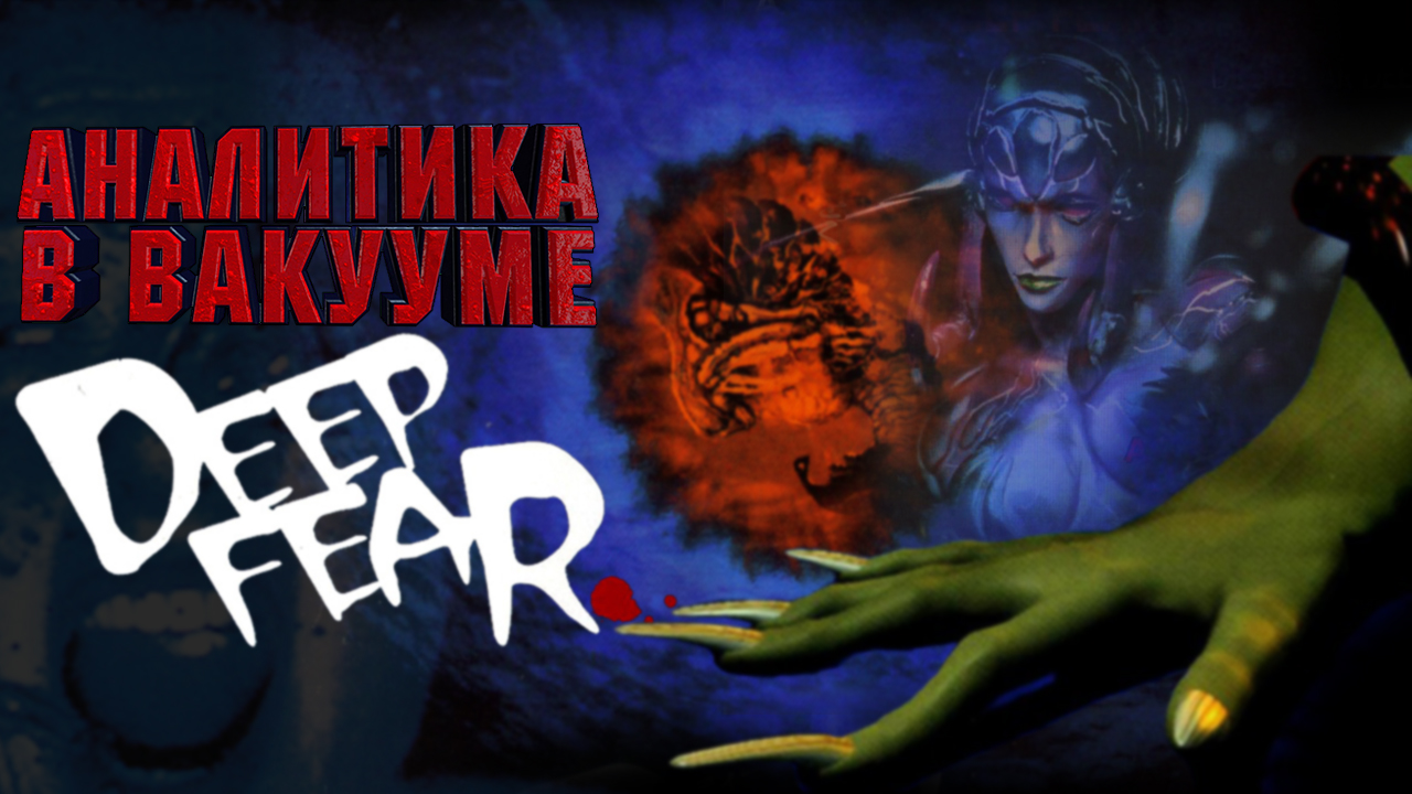 Аналитика В Вакууме. Deep Fear (Sega Saturn) | StopGame