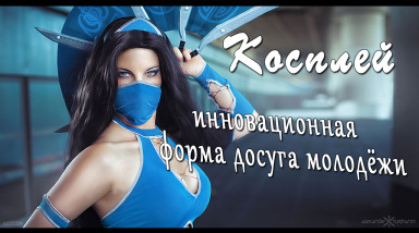 Косплей — инновационная форма досуга молодёжи