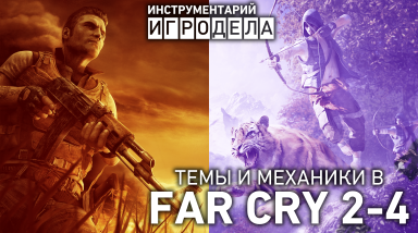 Темы и механики в Far Cry 2 и Far Cry 4 — Инструментарий игродела [Перевод]