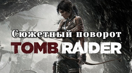 Сюжетный поворот, или разбор сюжета Tomb Raider (2013).