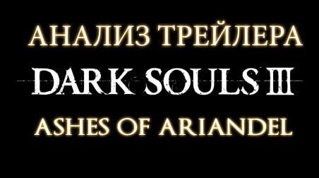 Dark Souls III Ashes of Ariandel ► Анализ Трейлера DLC