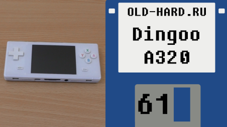 Портативная консоль Dingoo A320 (Old-Hard №61)