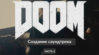 DOOM: Behind The Music Part 2 | На русском | RUS VO