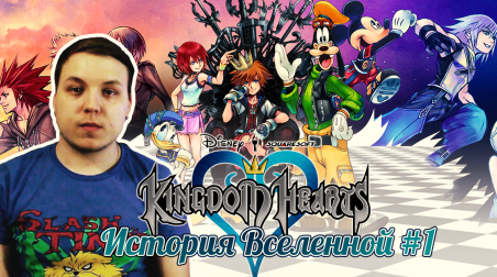 Ретроспектива Kingdom Hearts #1
