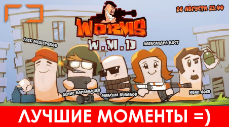 (Лучшие моменты) Worms W.M.D.
