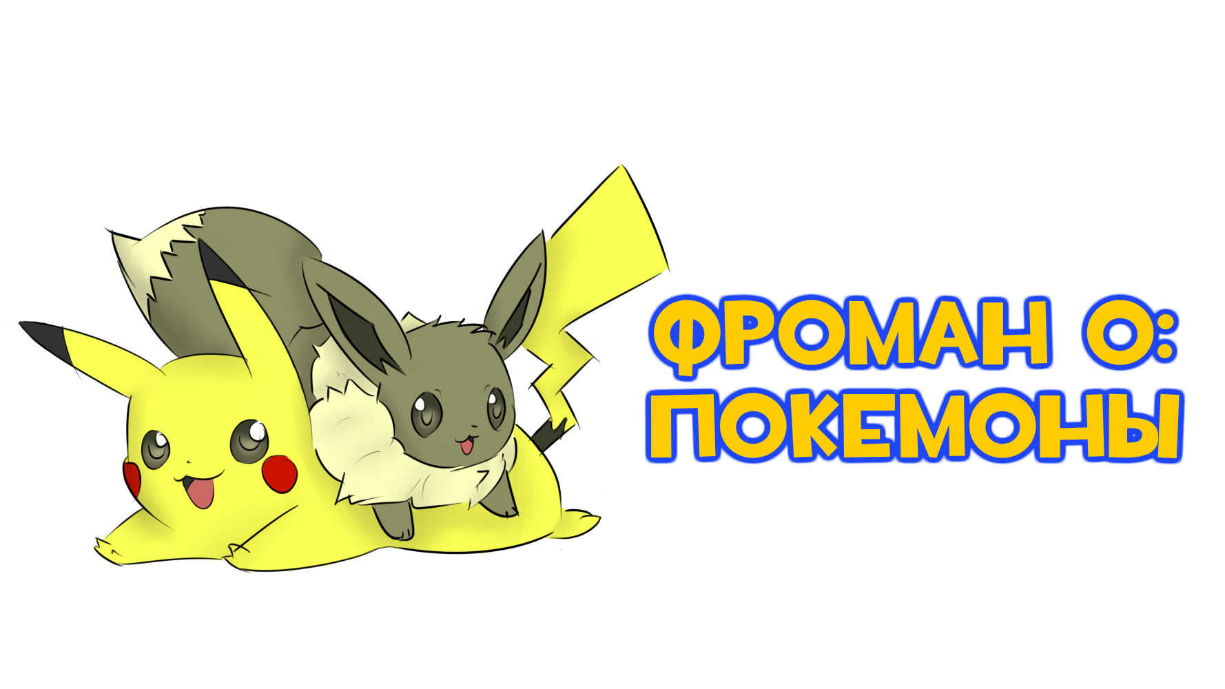 Покемоны. Ретроспектива основной серии игр. | StopGame