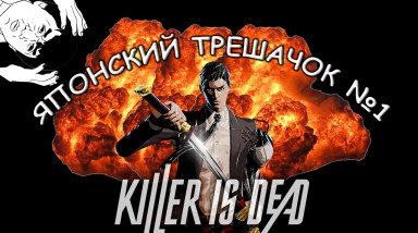 Killer is Dead — Видео-обзор|Японский Трешачок №1