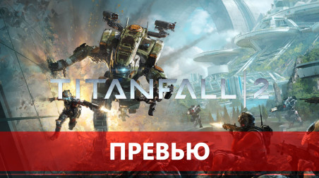 Titanfall 2 — забавный и динамичный мультиплеер