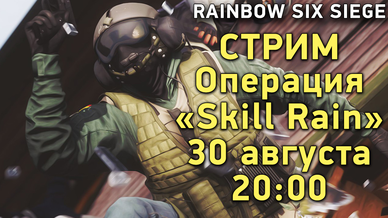 Стрим] Rainbow Six Siege (30 августа, 20:00) | StopGame