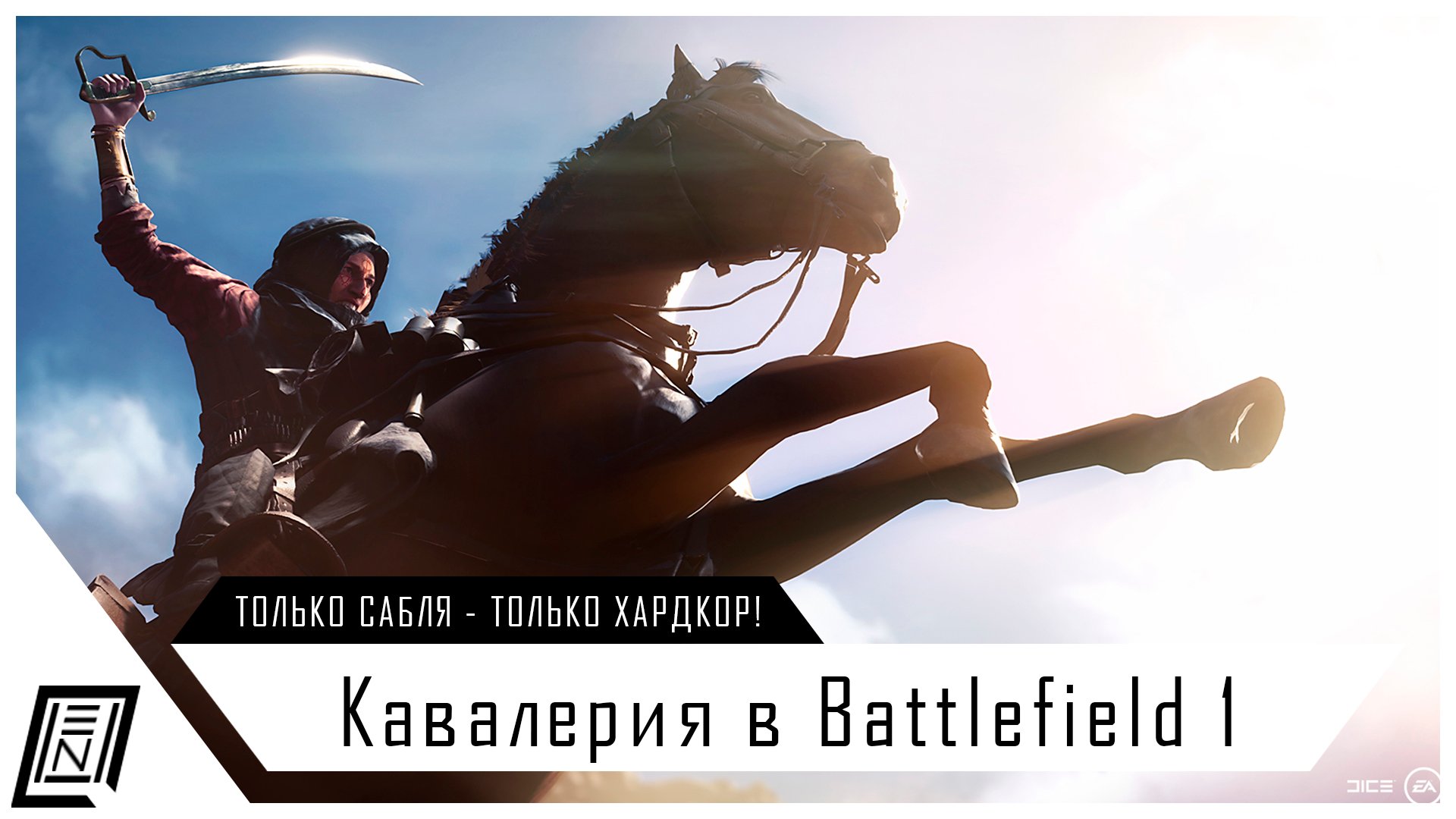 Лошади в Battlefield 1 | Основы конного боя | StopGame