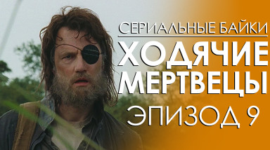 Ходячие мертвецы: Эпизод 9