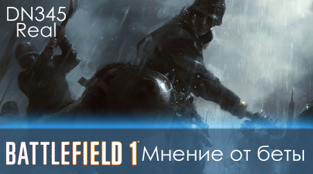 Battlefield 1 Мнение от беты #EADICEPLSFIXIT