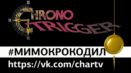 Chrono Trigger — #мимокрокодил