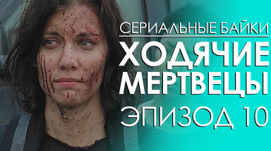 Ходячие мертвецы: Эпизод 10