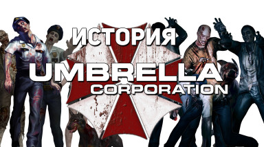 История корпорации Umbrella (Перевод)