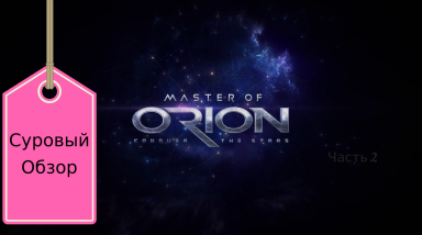 Обзор игры Master Of Orion или подмарафеченая классика