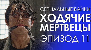 Ходячие мертвецы: Эпизод 11