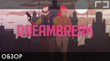 [Rh] Видеообзор DreamBreak