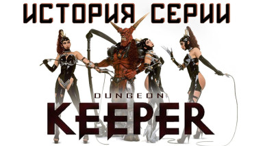 История серии и продолжателей Dungeon Keeper [War for the Overworld, Dungeons, Impire, NBK, OpenKeeper]