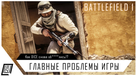 Основные проблемы Battlefield 1 | DICE fix please