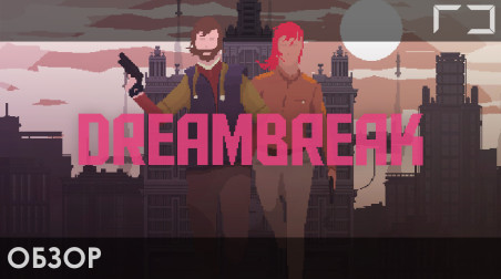 [Rh] Видеообзор DreamBreak