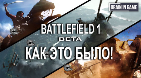 Battlefield 1 Beta — Как это было!