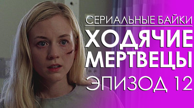 Ходячие мертвецы: Эпизод 12
