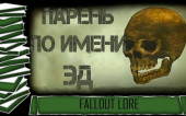 Парень по имени Эд | История мира FALLOUT Lore/Лор