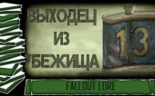 Выходец из Убежища | История мира FALLOUT Lore/Лор
