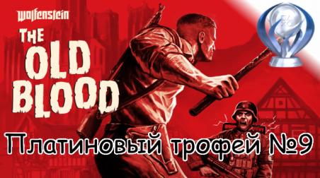 Платиновый трофей №9 / Wolfenstein The Old Blood