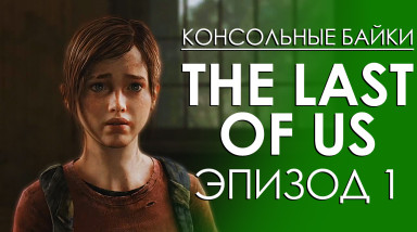 The Last of Us. Эпизод 1
